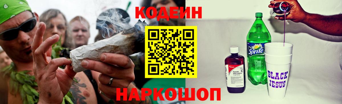 Альметьевск  Кодеин Purple Drank  Вход с VPN 
